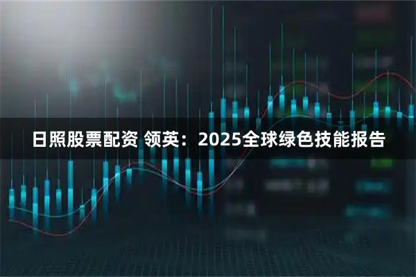 日照股票配资 领英:2025全球绿色技能报告